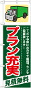 のぼり旗 引越し プラン充実 見積無料 GNB-341