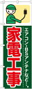のぼり旗 引越し 家電工事 GNB-345