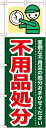 のぼり旗 引越し 不用品処分 GNB-346