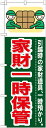 のぼり旗 引越し 家財一時保管 GNB-349