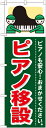 のぼり旗 引越し ピアノ移設 GNB-351