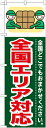 のぼり旗 引越し 全国エリア対応 GNB-353