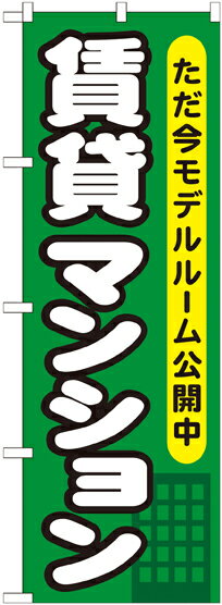 乐天商城 - のぼり旗 不動産 賃貸マンション ただ今モデルルーム GNB-358