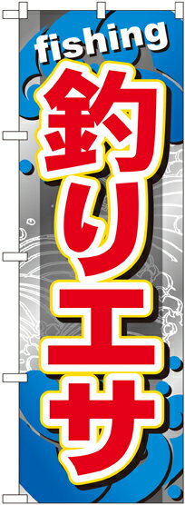 のぼり旗 釣り具 釣りエサ GNB-373