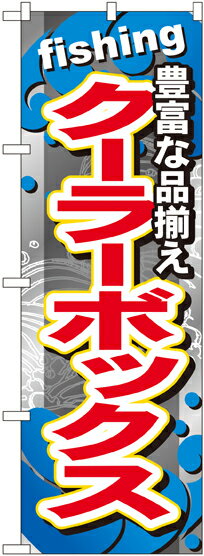 のぼり旗 釣り具 クーラーボックス GNB-378