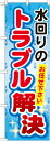 のぼり旗 住宅 水回りのトラブル解決 GNB-453(3)