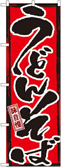Promotion - のぼり旗 うどん・そば 味自慢 うどんそば GNB-7