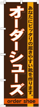 のぼり旗 靴・カバン・服 オーダーシューズ GNB-735