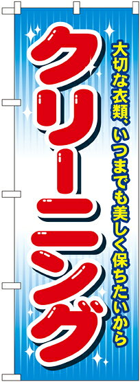乐天商城 - のぼり旗 洋服リフォーム クリーニング(カラー) GNB-80