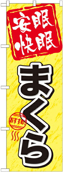 のぼり旗 家具・寝具 安眠快眠 まくら GNB-804
