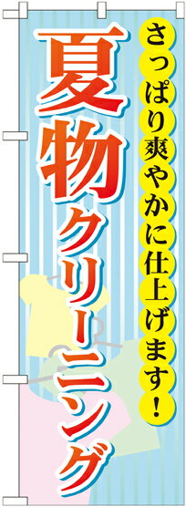 のぼり旗 洋服リフォーム 夏物クリーニング GNB-940