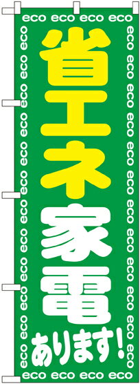 のぼり旗 家電販売 省エネ家電あります! GNB-2018