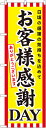 のぼり旗 家電販売 お客様感謝DAY GNB-2020(3)