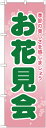 のぼり旗 介護 お花見会 GNB-2023