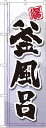 のぼり旗 温泉・銭湯 釜風呂 GNB-2148(3)