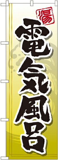 のぼり旗 温泉・銭湯 電気風呂 GNB-2149のサムネイル