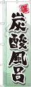 のぼり旗 温泉・銭湯製品仕様品名炭酸風呂 GNB-2151商品番号GNB-2151サイズ／寸法 W600×H1800mm素材／材質ポリエステル発送予定日2営業日