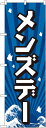 のぼり旗 案内のぼり:量販店 メンズデー GNB-2210