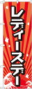 のぼり旗 案内のぼり:量販店 レディースデー GNB-2211