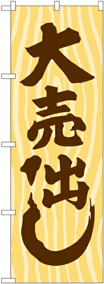 のぼり旗 フェア 大売出し 木目 GNB-2247 イベント(3)