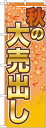 のぼり旗 フェア 秋の大売出し GNB-2250 イベント