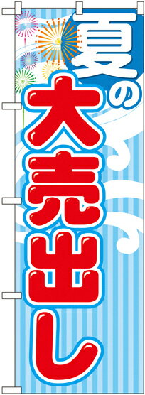 のぼり旗 フェア 夏の大売出し GNB-2253 イベント