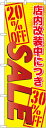のぼり旗 案内のぼり:量販店 店内改装中につき SALE GNB-2268