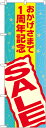のぼり旗 ラーメン おかげさまで1周年記念 SALE GNB-2292