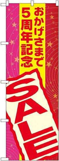 のぼり旗 ラーメン おかげさまで5周年記念 SALE GNB-2293(3)