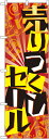 のぼり旗 案内のぼり:量販店 売り尽くしセール GNB-2301