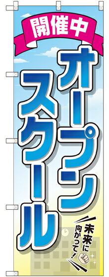 のぼり旗 塾・教室 オープンスクール 開催中 GNB-2425のサムネイル