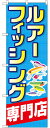 のぼり旗 釣り具 ルアーフィッシング専門店 GNB-2498