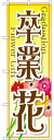 のぼり旗 花・園芸 卒業 花 GNB-2509(3)