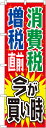 のぼり旗 案内のぼり:量販店 消費税増税直前 今が買い時 赤 GNB-2604(3)