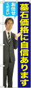 のぼり旗 墓石・仏壇仏具 墓石価格に自信があります(男性) GNB-2661