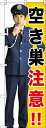 のぼり旗 防災・防犯 空き巣注意!! GNB-2684(3)