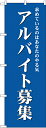 のぼり旗 フェア アルバイト募集(青) GNB-2707 イベント(3)