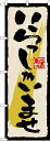 のぼり旗 案内のぼり:いらっしゃいませ いらっしゃいませ 黒文字GNB-2757(3)