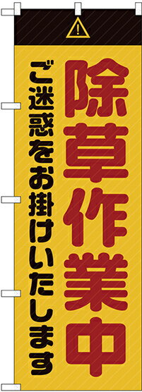 のぼり旗 フェア GNB-2833 除草作業中 ご迷惑 黄 イベント