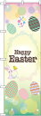 のぼり旗 案内のぼり:イースター GNB-2867 Happy Easter 光の玉