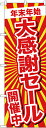 のぼり旗 忘年会・新年会 GNB-2919 年末年始大感謝セール