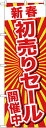 のぼり旗 忘年会・新年会 GNB-2924 新春初売りセール開催中