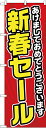 のぼり旗 忘年会・新年会 GNB-2927 あけまして 新春セール