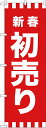 のぼり旗 忘年会・新年会 GNB-2928 新春初売り(3)