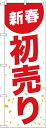 のぼり旗 忘年会・新年会 GNB-2934 新春初売り 白地赤文字
