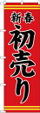 のぼり旗 忘年会・新年会 GNB-2936 新春初売り 赤地黒文字(3)