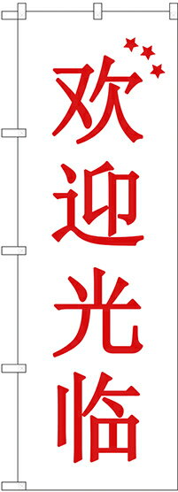 のぼり旗 案内のぼり：中国語・韓国語 GNB-2944 いらっしゃい 中国 白地