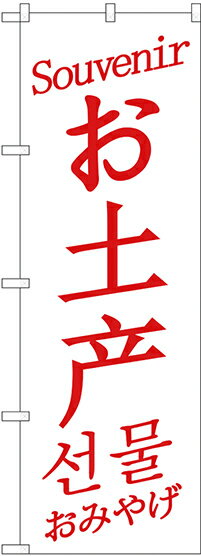 のぼり旗 案内のぼり：中国語・韓国語 GNB-2948 お土産 中国/英/韓国 白