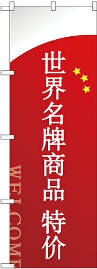 のぼり旗 案内のぼり：中国語・韓国語 GNB-2951 ブランド品セール 中国語