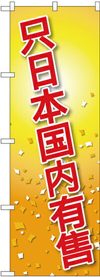 のぼり旗 案内のぼり：中国語・韓国語 GNB-2959 日本国内限定 中国語(3)